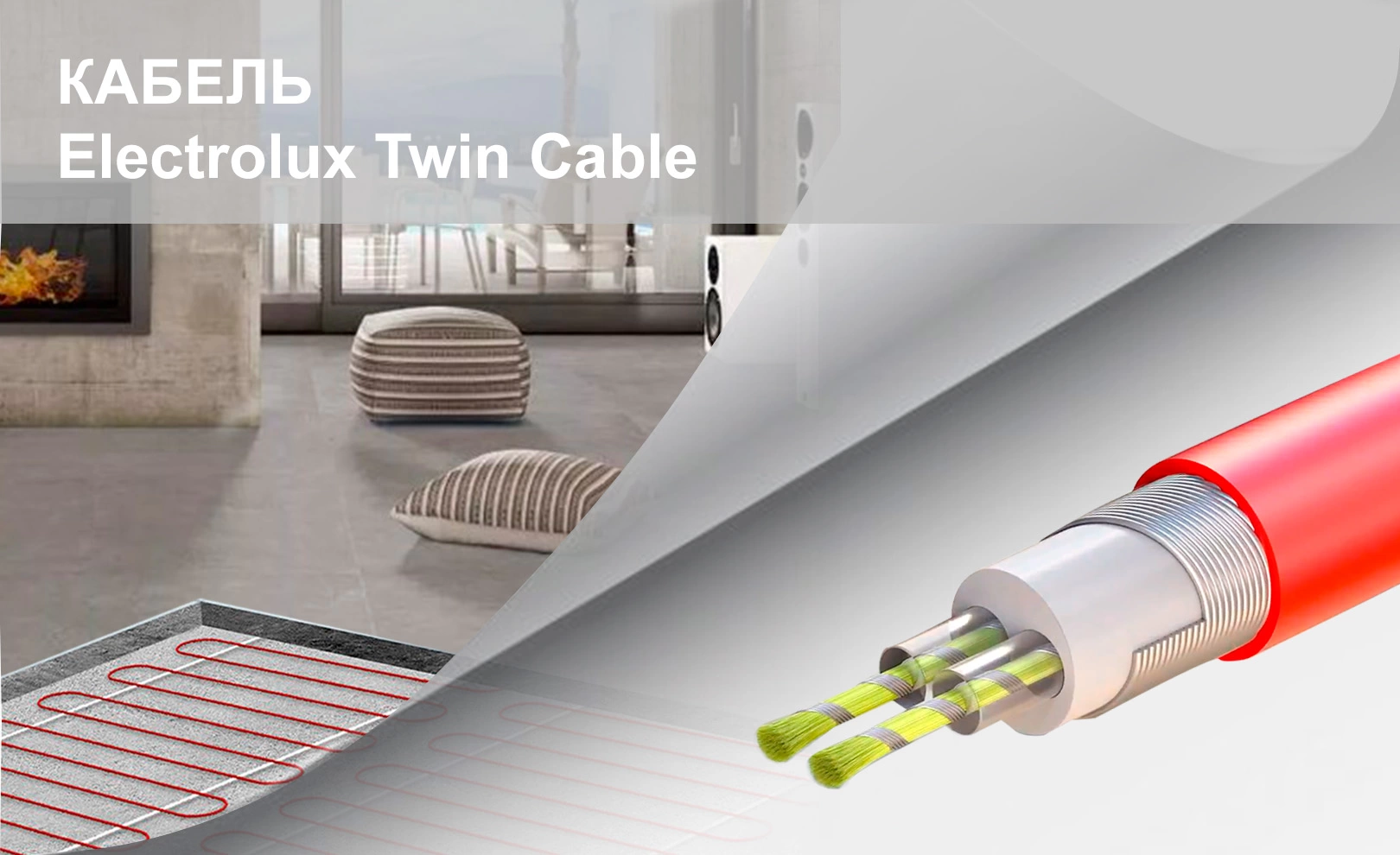 Кабель Electrolux Twin Cable (ETC)